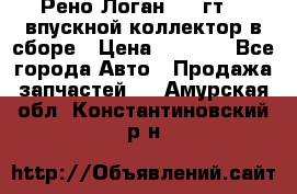 Рено Логан 2008гт1,4 впускной коллектор в сборе › Цена ­ 4 000 - Все города Авто » Продажа запчастей   . Амурская обл.,Константиновский р-н